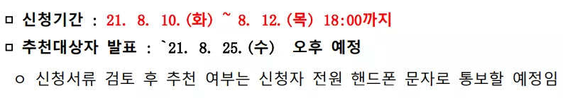 신청 기간 및 추천 대상자 발표. 출처: 공고문