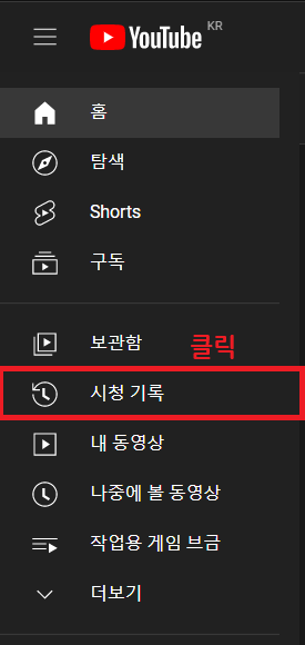  유튜브 시청 기록 지우기 및 관리하는 법