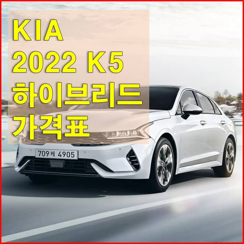 썸네일-2022년형-기아-K5-하이브리드-가격-및-구성-품목