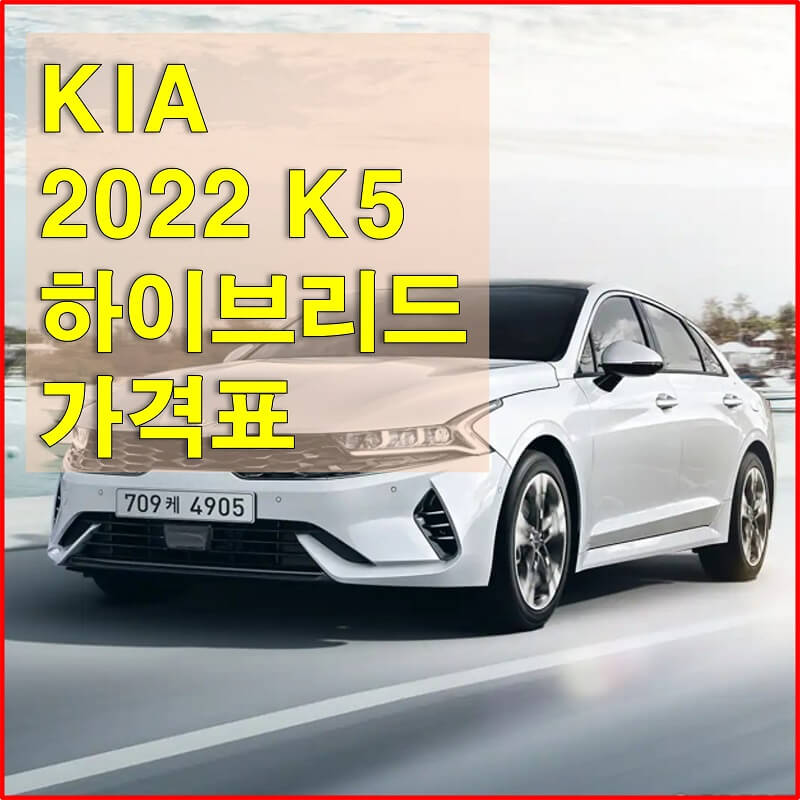  2022년형 기아 K5 하이브리드 트림별 가격과 구성 품목, 선택 옵션 (가격표 및 카탈로그 다운로드)