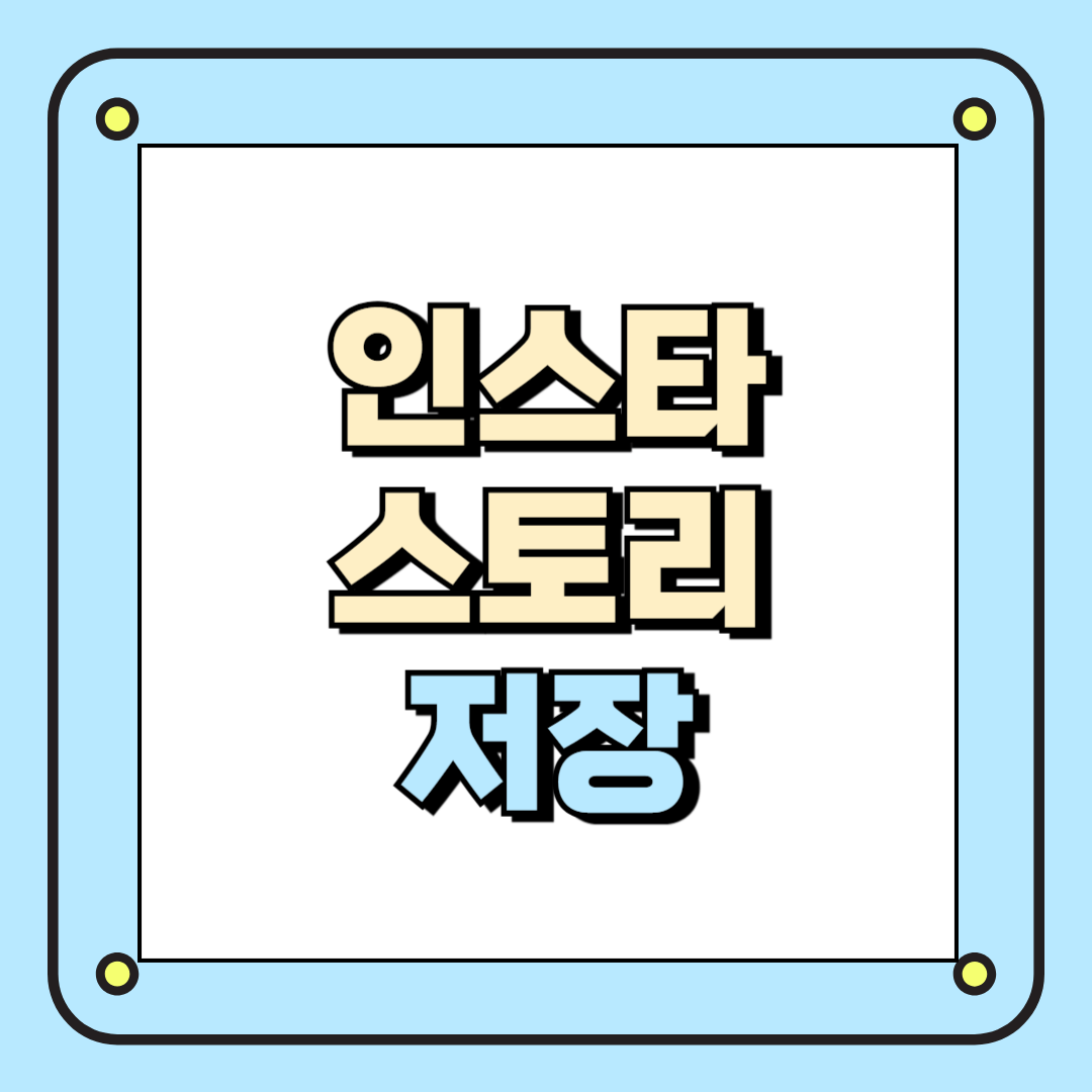 인스타 스토리 저장
