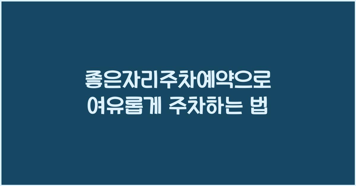 좋은자리주차예약