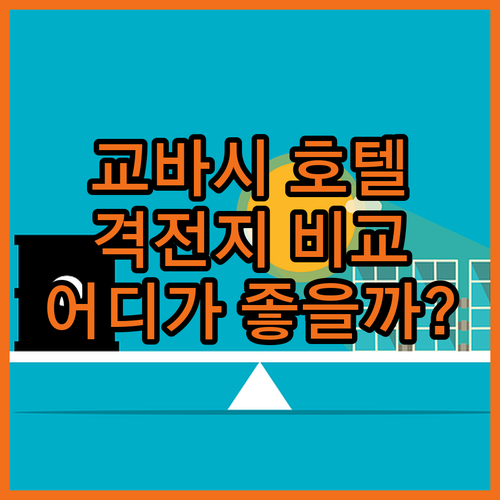 교바시역 호텔 격전지! 케이한 그란데