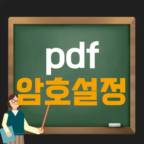 pdf 암호설정