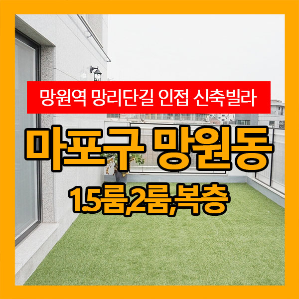  6호선 망원역 도보2분거리 망리단길 인접 2룸,복층 신축빌라 강추!!