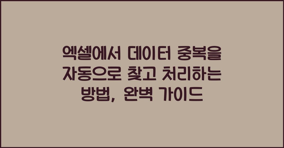 엑셀에서 데이터 중복을 자동으로 찾고 처리하는 방법