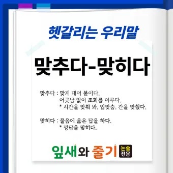 맞히다 맞추다 차이 맞춤법_18