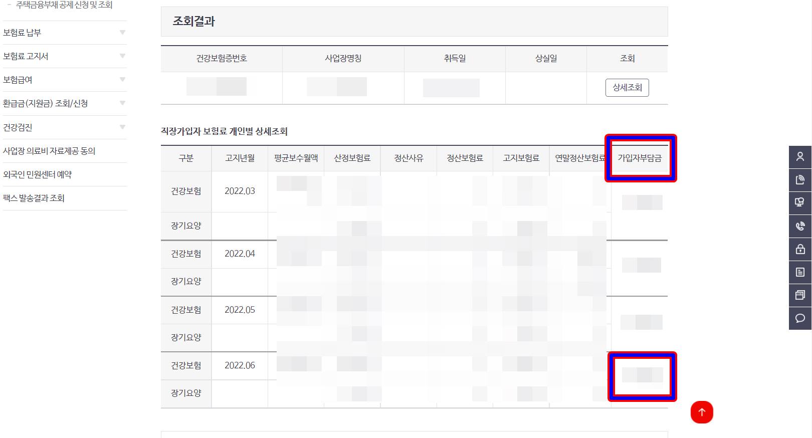 건강보험 납부 조회 결과