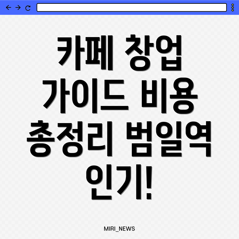 범일역 카페 창업