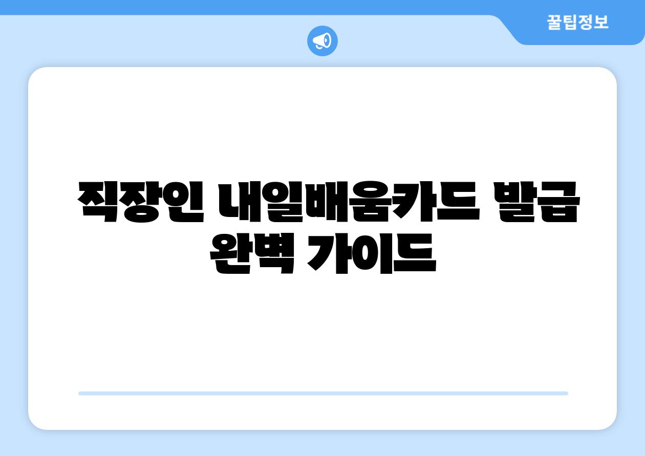  직장인 내일배움카드 발급 완벽 설명서