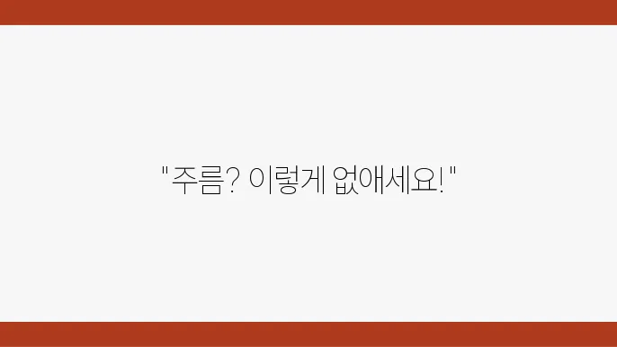 주름 없애는 다양한 방법