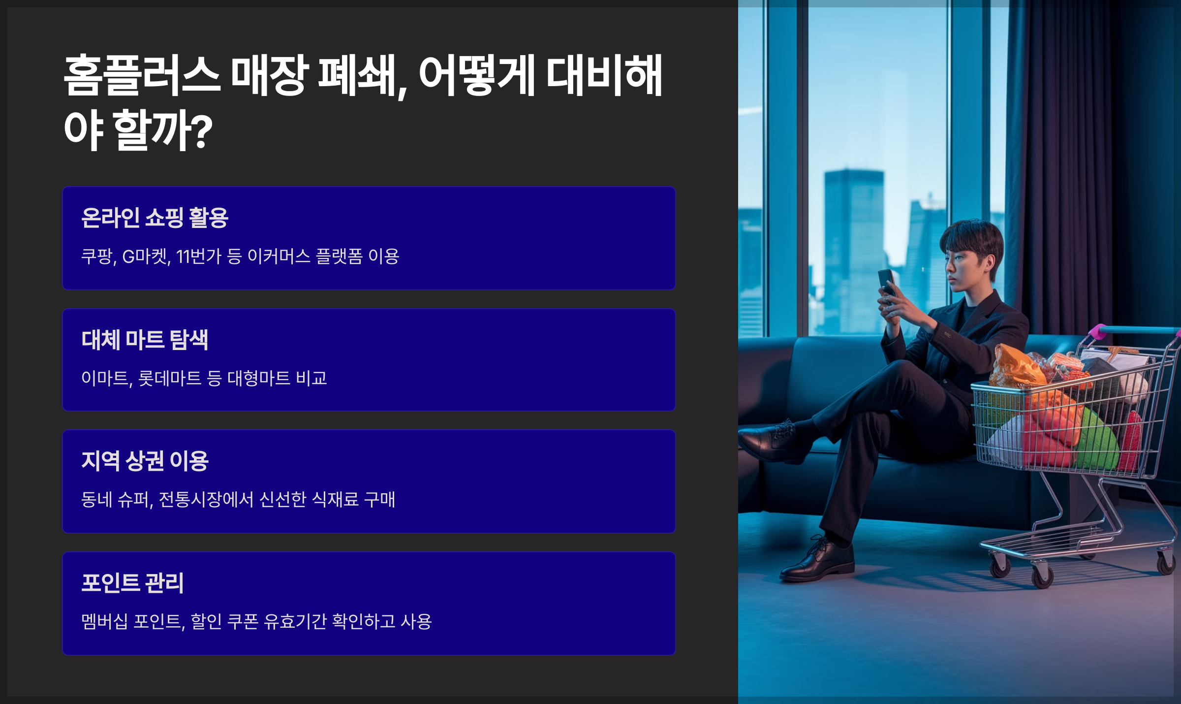 홈플러스 매장 폐쇄, 어떻게 대비해야 할까?