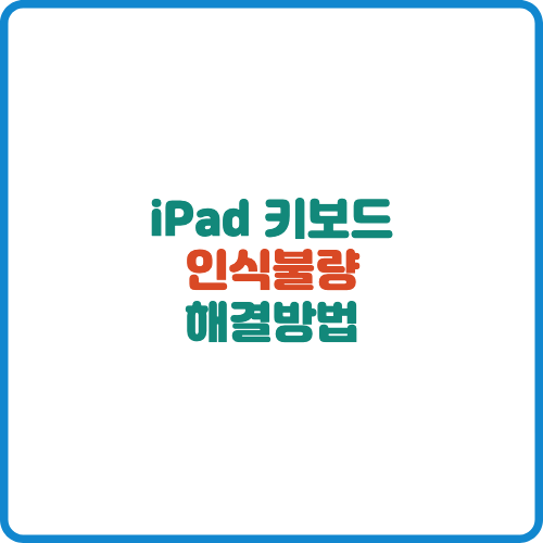 iPad 키보드 인식불량 해결방법