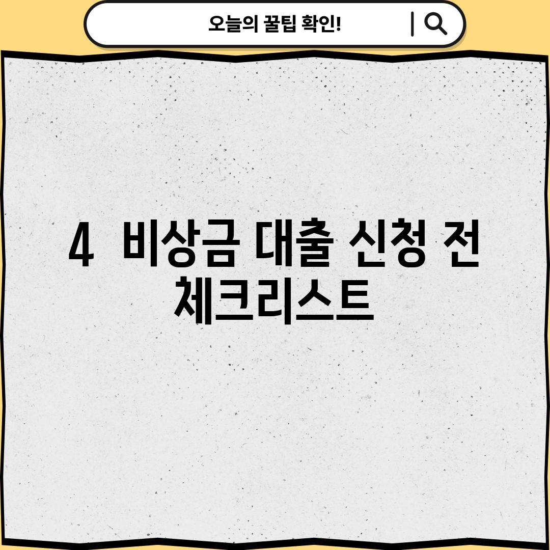 4.  비상금 대출 신청 전 체크리스트