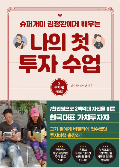  [서평] 이제 바다로 나가자, "슈퍼개미 김정환에게 배우는 나의첫 투자수업2 투자편"