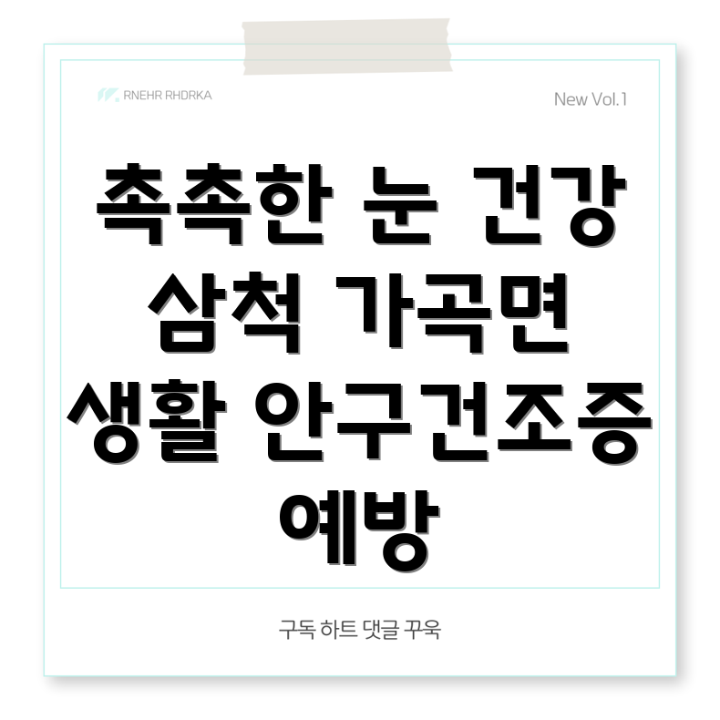 안구건조증 예방