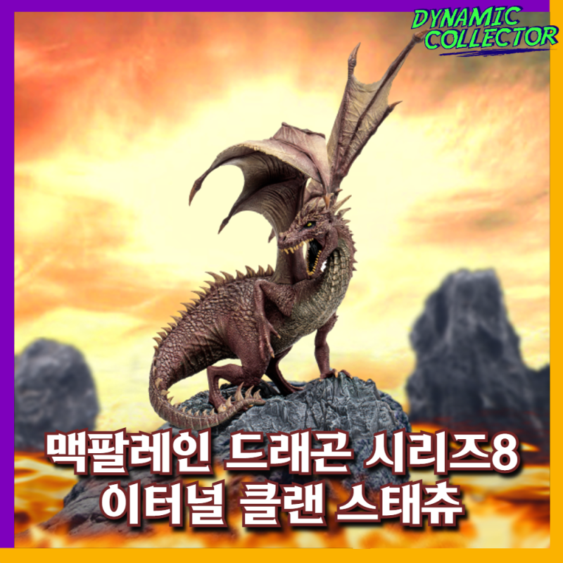  [다이나믹컬렉터][맥팔레인] 드래곤 시리즈 8 이터널 클랜 스태츄