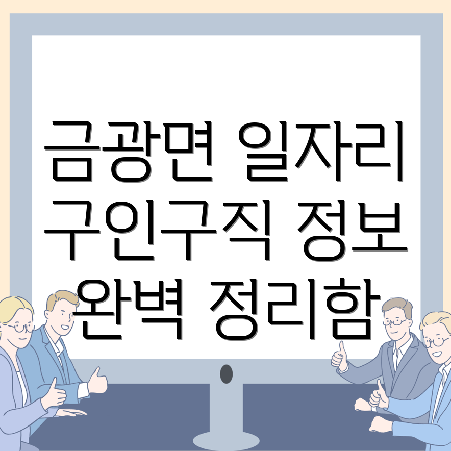 안성시 금광면 일자리