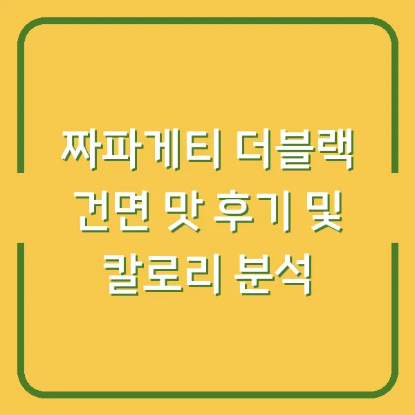 짜파게티 더블랙 건면 맛 후기 및 칼로리 분석