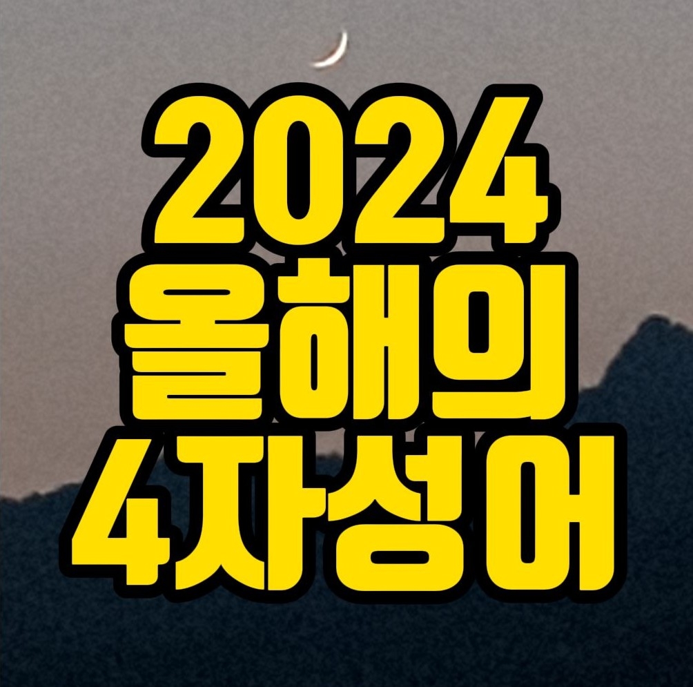  올해 4자성어 '견리망의' (見利忘義) 뜻 외 3가지 더 (적반하장, 남우충수, 도탄지고)