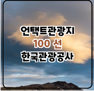  언택트 (비대면) 관광지 100선