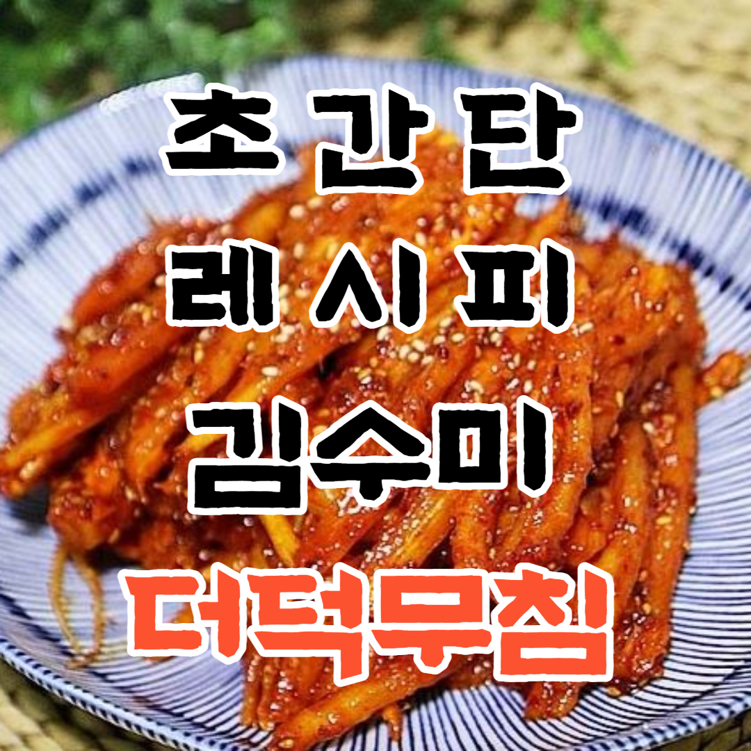 김수미-더덕무침