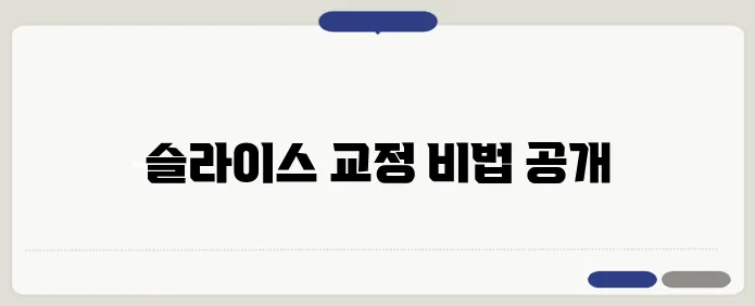 골프 블로그에서 발견한 슬라이스 교정의 모든 비결을 만나보세요.