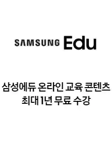 4_삼성에듀 온라인 교육 콘텐츠 최대 1년 무료 수강