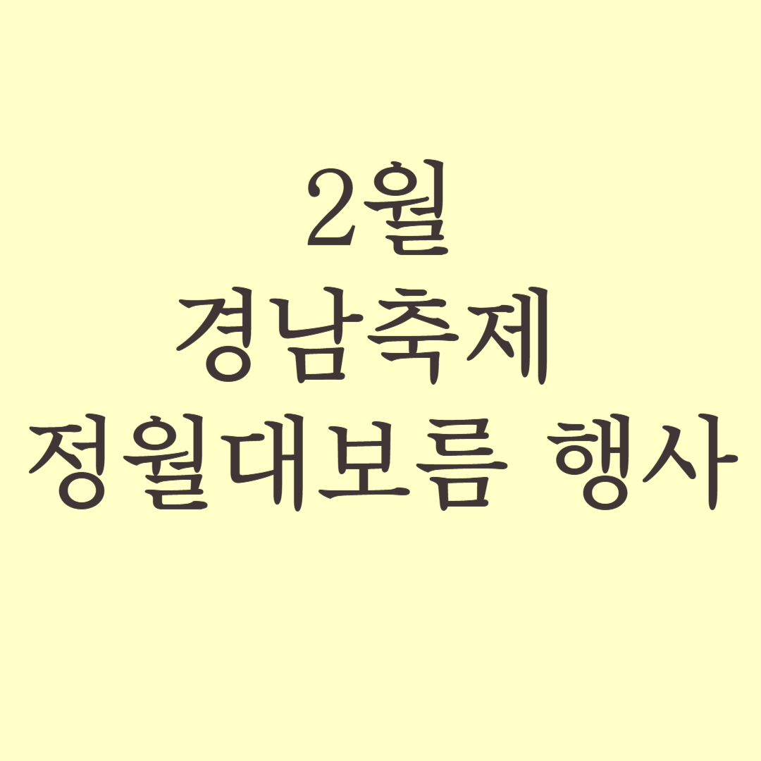 2월 경남축제 정월대보름 행사