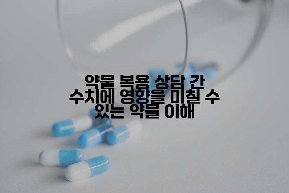 약물 복용 상담 간 수치에 영향을 미칠 수 있는 약물 이해