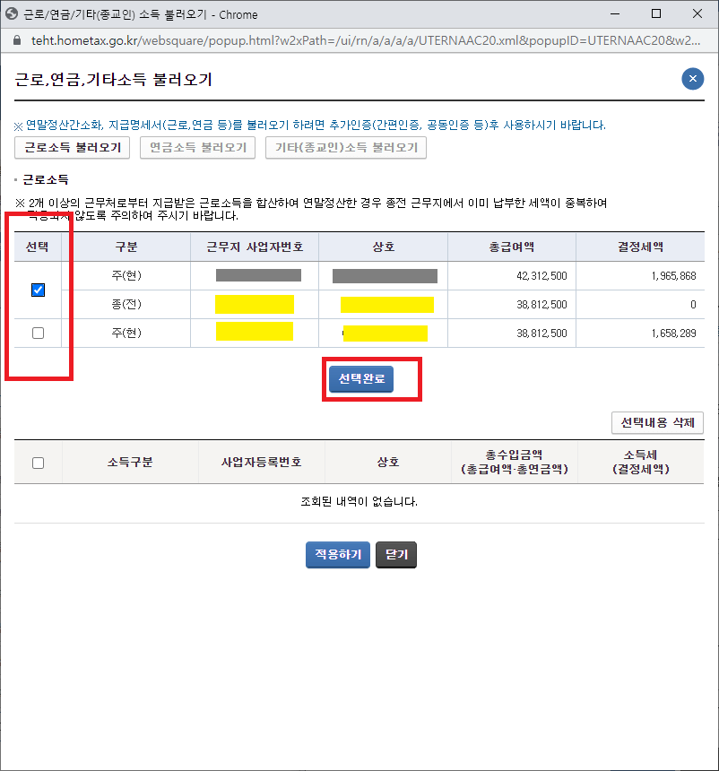 18._근로&#44;_연금&#44;_기타소득_불러오기_팝업창에서_결정세액이_가장_높은_항목을_선택하기