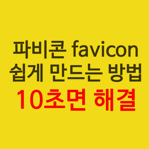  파비콘 favicon 쉽게 만드는 방법 10초면 해결