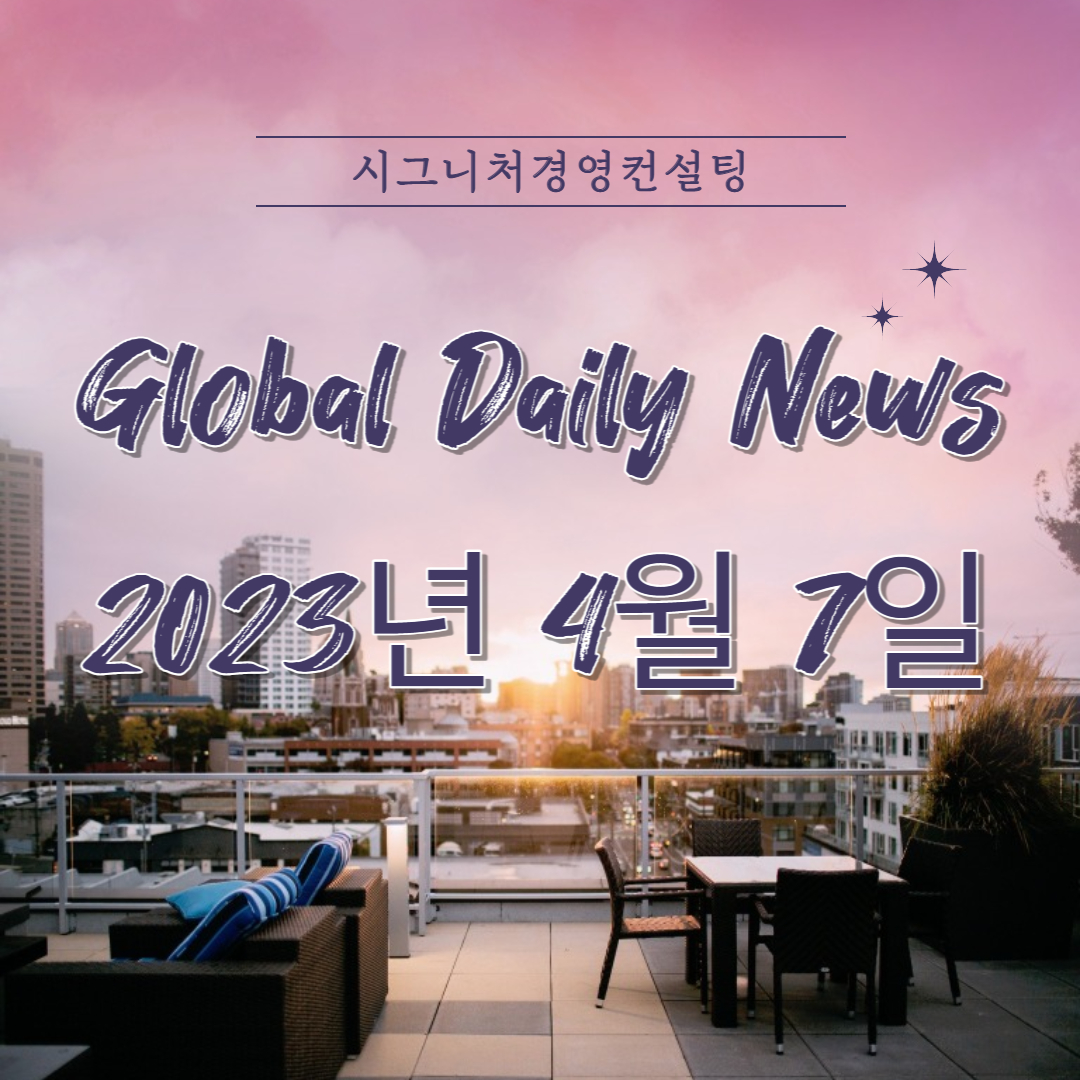  2023년 4월 7일 (금) 데일리글로벌시황(feat.미국증시,한국증시,나스닥,S&P500,KOSPI,미국섹터,금리)