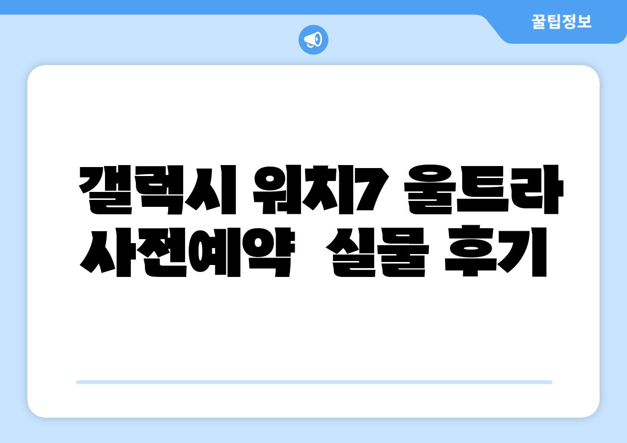 갤럭시 워치7 울트라 사전예약 실물 후기