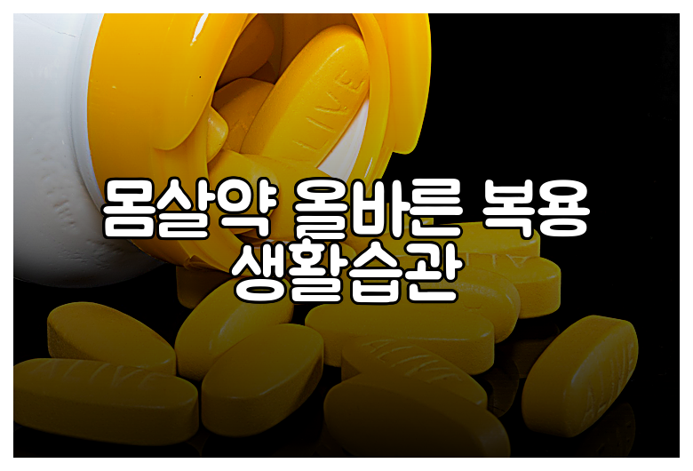 몸살약 올바른 복용 생활습관