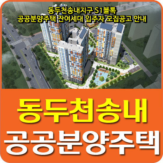  동두천송내지구 S1블록 공공분양주택 잔여세대 입주자 모집공고 안내