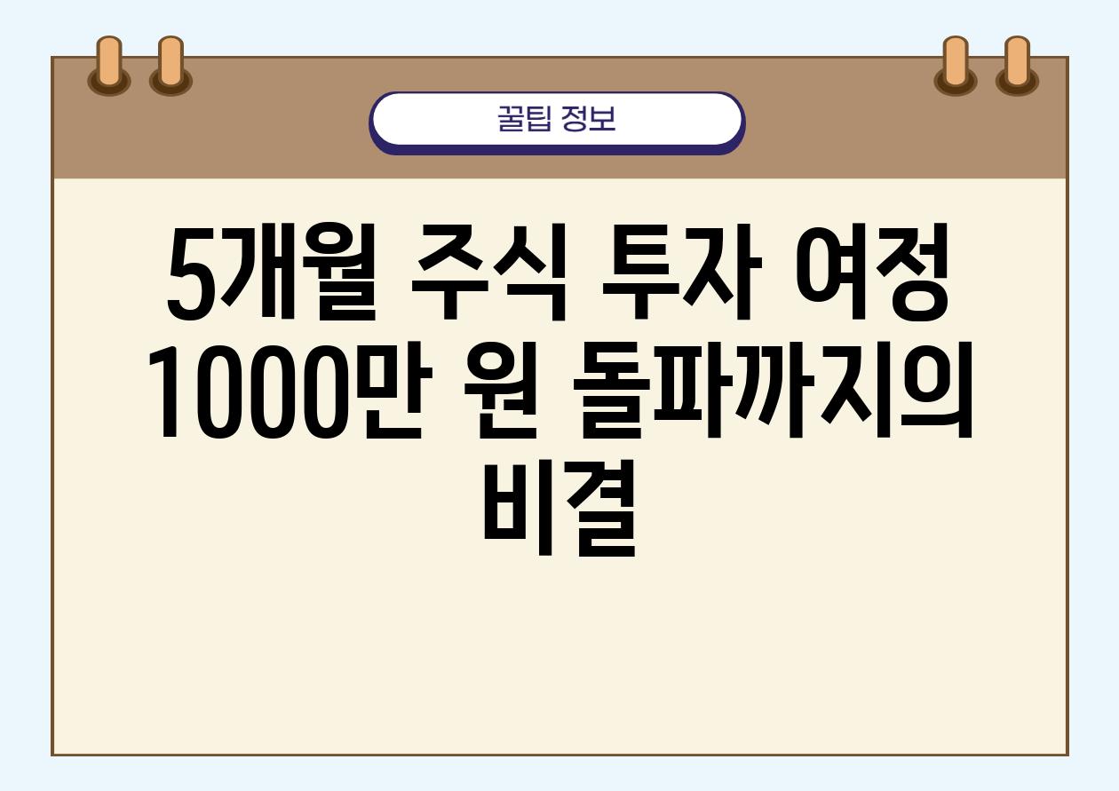 5개월 주식 투자 여정 1000만 원 돌파까지의 비결