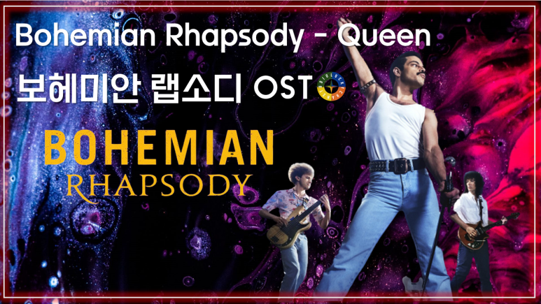  [보헤미안 랩소디 OST] Bohemian Rhapsody - Queen 가사해석 / Movie that you watch on OST - Bohemian Rhapsody