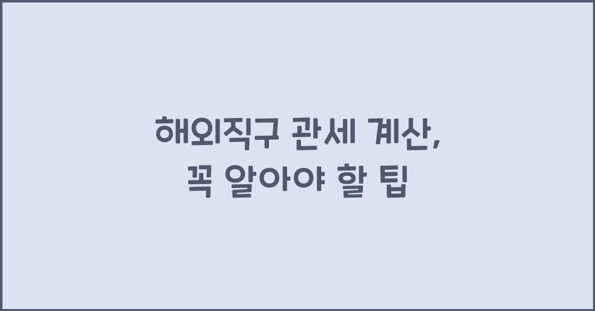 해외직구 관세 계산