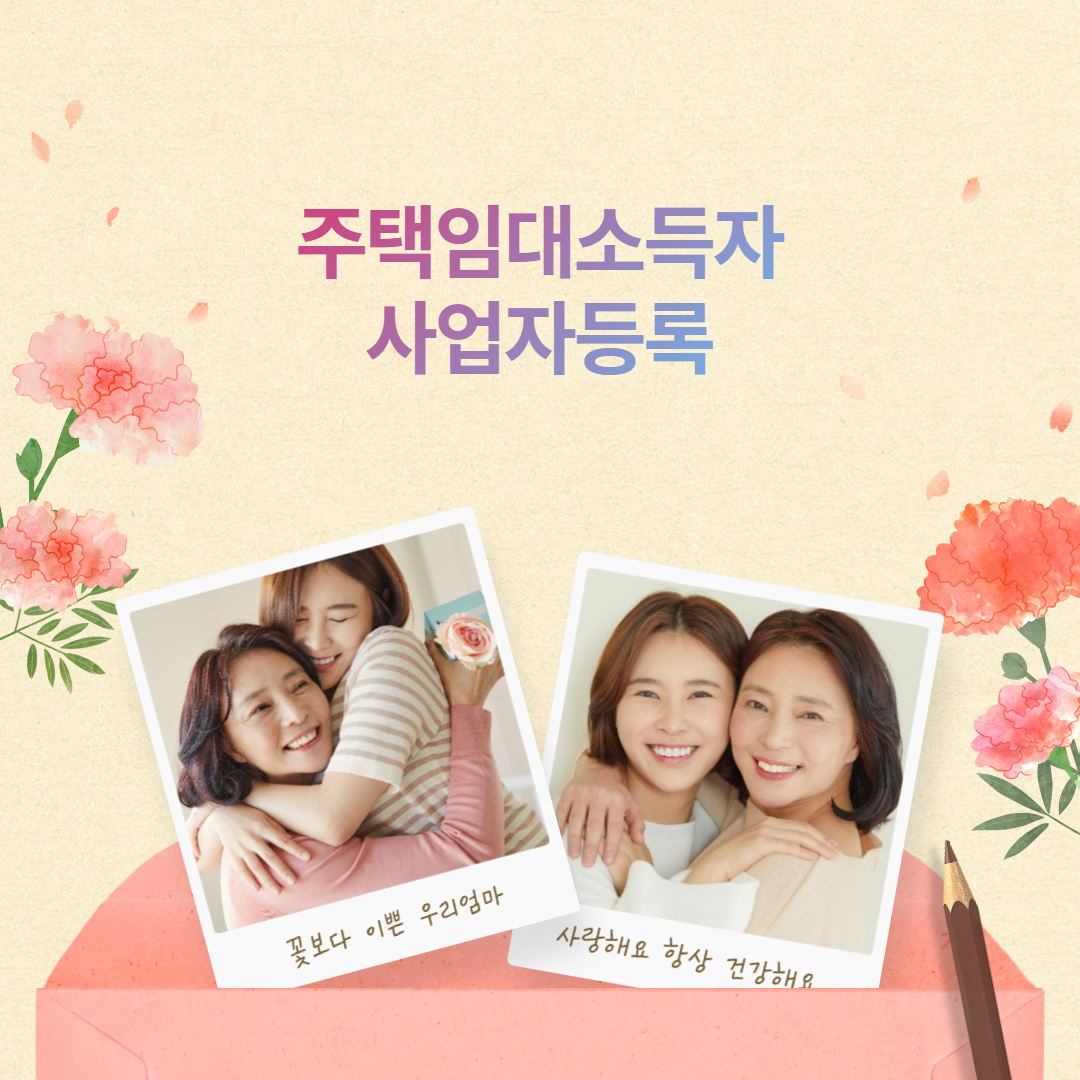  주택임대소득자 사업자등록 방법 정리해 봤어요