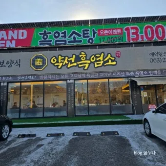 보양식 전주흑염소 맛집 탐방 흑염소탕과 진액의 특별한 경험 완벽 가이드_4