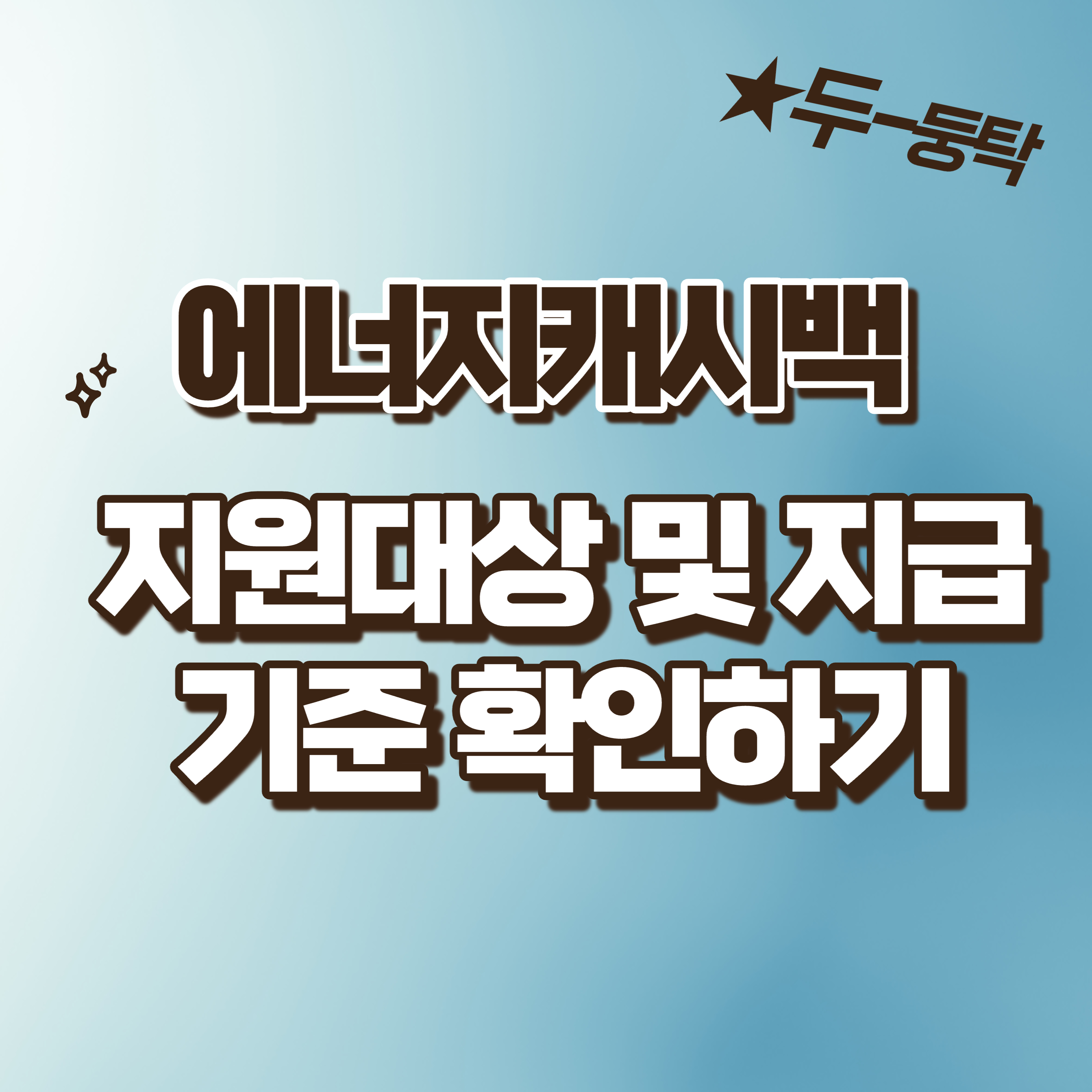  에너지캐시백/에너지캐쉬백 지원대상 및 지급기준 확인하기