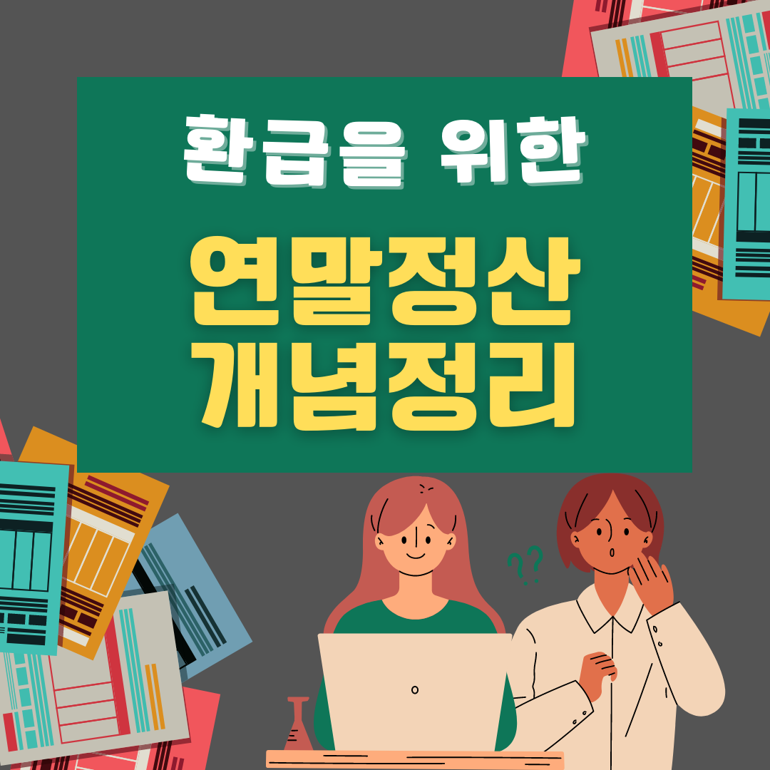 2023 연말정산