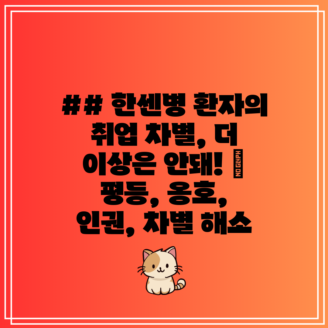 ## 한센병 환자의 취업 차별, 더 이상은 안돼!  평