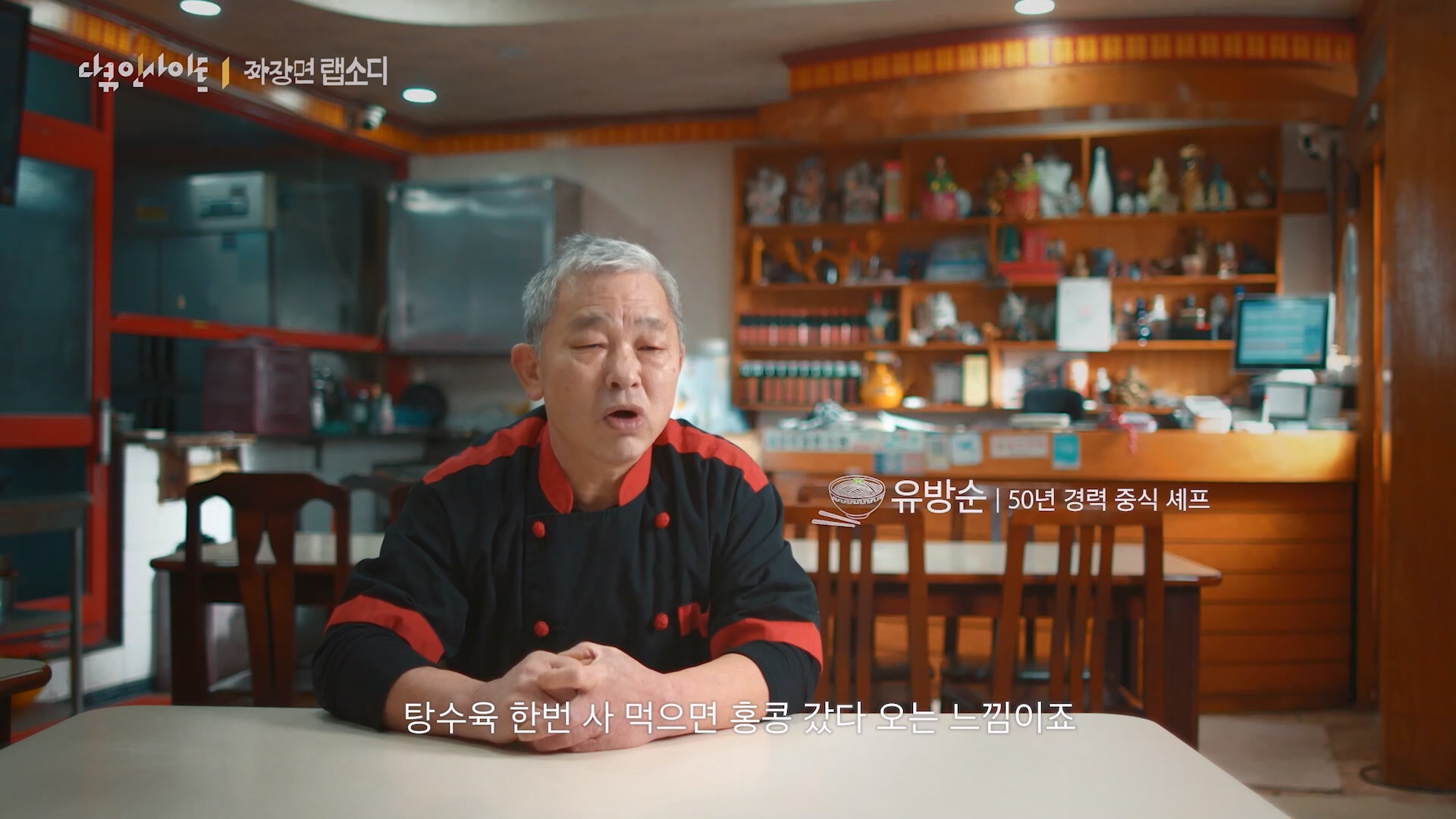 다큐 인사이트 짜장면 랩소디.E2p.WV.WEB-DL.AAC.H264.mp4_20240216_210525.597.jpg