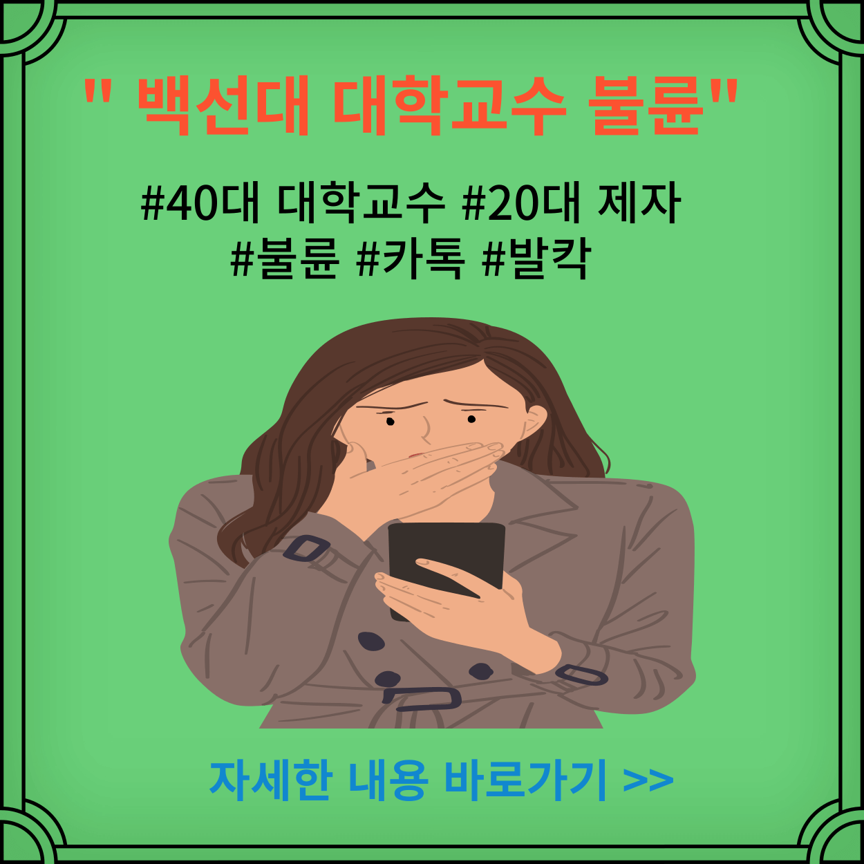 백석대-불륜-카톡-내용-바로가기