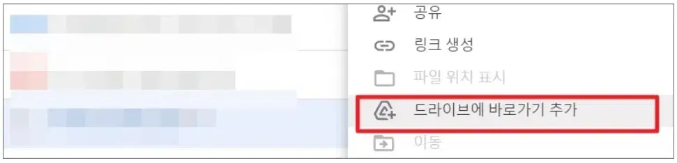 드라이브-바로가기-추가