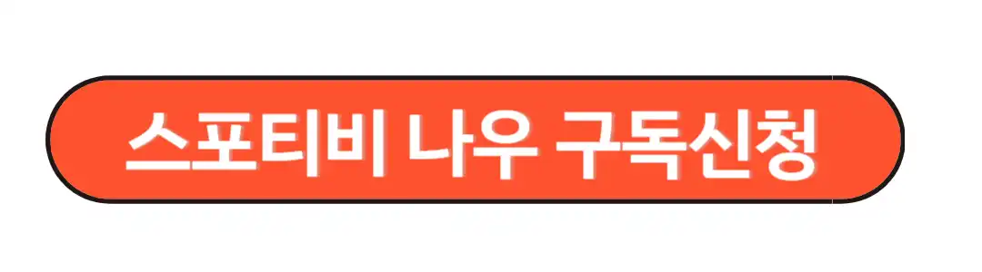 스포티비나우 구독신청