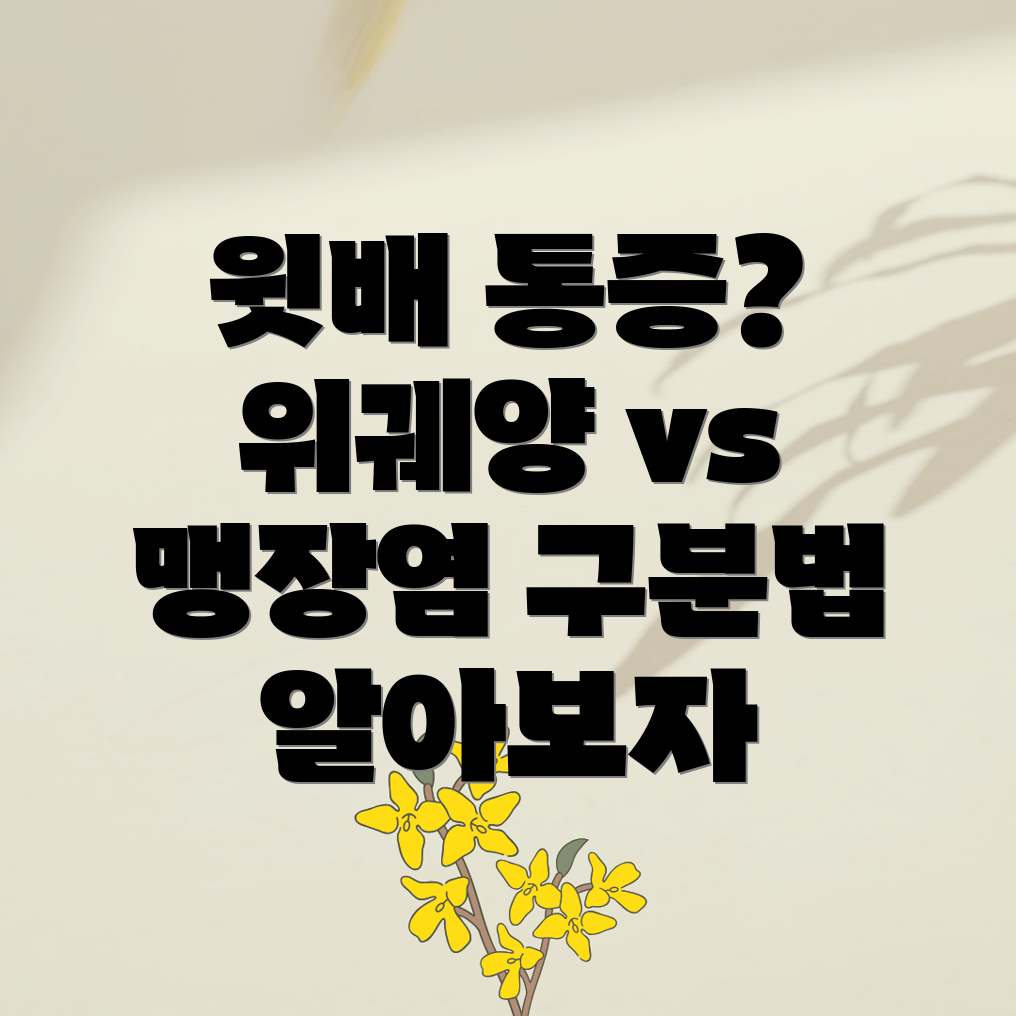 왼쪽 윗배 통증