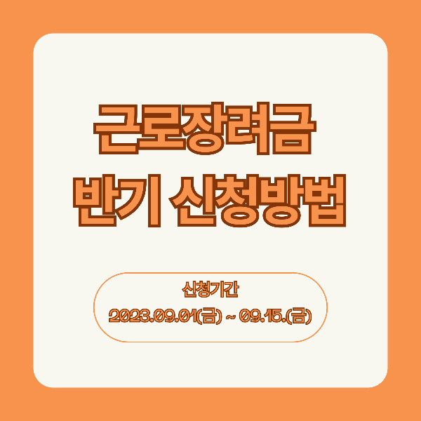 근로장려금 반기 신청방법 썸네일 사진입니다. 신청기간은 2023년 9월 1일(금) 부터 9월 15일(금) 까지 입니다. 색깔은 주황색 바탕입니다.